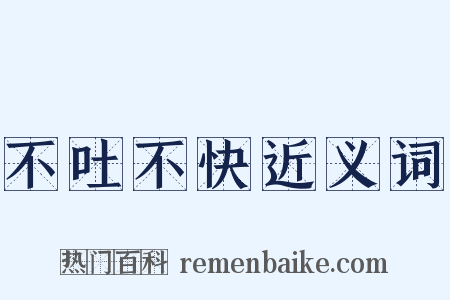 不吐不快近义词是什么意思的图片